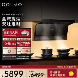 COLMO 抽油烟机C3 SE+Zj1家用顶侧双吸 大吸力油烟机 高温自清洁5.2kw大火力双边定时