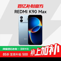红米 MIUI/小米 REDMI K90 Max性能魔王学生游戏性能手机