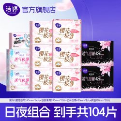 洁婷 ADYCARE 洁婷 樱花日夜组合 104片