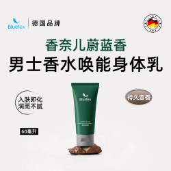 蓝宝丝 德国Bluetex男士香水美白身体乳保湿滋润肤露乳液持久留香旅行装