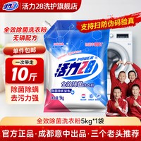 移动端：活力28 28 活力28 Power28 28 28 2828 洗衣粉5kg全效除菌除螨防霉去味强效去污渍实惠装深层洁净 1袋装