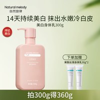 移动端：自然旋律 美白身体乳补水保湿水润秋冬润肤乳烟酰胺全身美白男女士