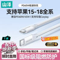 山泽 适用苹果18/17充电线双头Type-C手机数据线PD60W快充iPhone16/15Pro1米