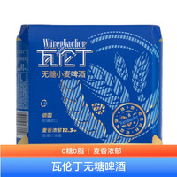 瓦伦丁 德国原装进口无糖小麦啤酒500mlX3听 0糖0脂 小规尝鲜