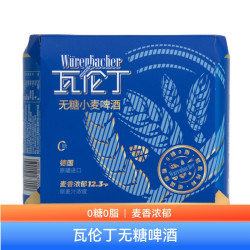 瓦伦丁 德国原装进口无糖小麦啤酒500mlX3听 0糖0脂 小规尝鲜
