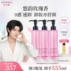 艾天然 卸妆油玫瑰香175ml*3瓶 赠旅行装30ml
