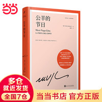 巴尔加斯·略萨 公羊的节日 精装