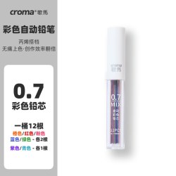 歌马 croma歌马彩色自动铅笔0.7mm铅芯可擦彩铅起稿涂色填色手绘笔手账 13 件套