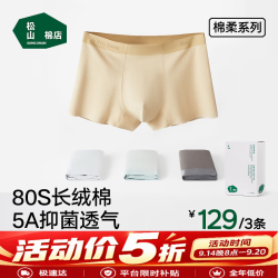 松山棉店 男士长绒棉弹力内裤礼盒装  3条