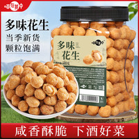 喵在其中 多味花生500g罐装香脆裹衣花生仁下酒菜即食熟花生豆零食休闲食品 多味花生500g*1罐