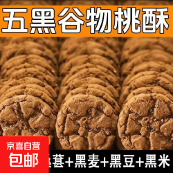 五黑桃酥代餐健康饱腹无蔗糖零食五谷杂粮早餐饼干酥饼活动5 15包30片（约120g）