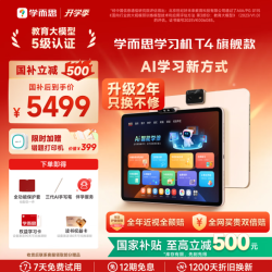 学而思 库存有限 售完即止 旗舰T4学习机 小思AI老师1对1 13.2英寸8+256GB
