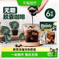 88VIP：AGF 日本AGF布兰迪胶囊咖啡0脂0蔗糖浓缩液体咖啡18g