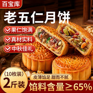 百宝库 五仁月饼 广式传统工艺 1kg 休闲食品