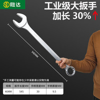 胜达 梅花开口两用扳手汽修工具套装多功能加厚扳手叉口梅开呆板子46mm