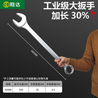 胜达 梅花开口两用扳手汽修工具套装多功能加厚扳手叉口梅开呆板子46mm
