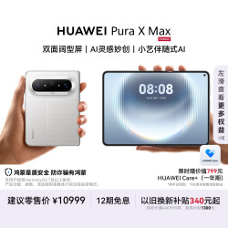 华为 Pura X Max 手机 12GB+256GB 零度白