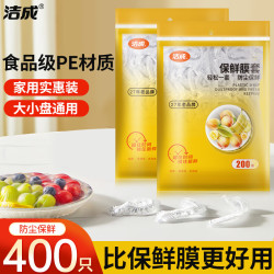 洁成 保鲜膜套食品级1000只一次性碗罩大小通用厨房 400只