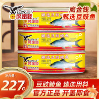 鹰金钱 臻选豆豉鲮鱼 227g*3罐