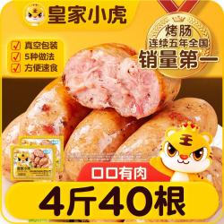 皇家小虎 火山石烤肠肉肠原味香肠热狗地道肠黑胡椒肉制品生鲜脆皮火腿肠 40根4斤(原味黑椒纯肉肠无淀粉)