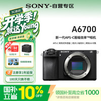 索尼 A6700 4K视频 微单数码相机  机身