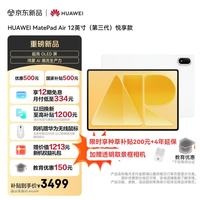 华为 MatePad Air 12英寸(第三代)悦享款华为平板电脑OLED屏创作办公学习8+256GB 暖云白