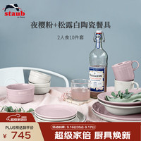 staub 珐宝 夜樱粉+松露白陶瓷2人食10件套 餐具套装