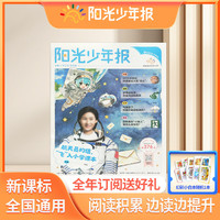 阳光少年报小学版报纸 开学季9月焕新 1年约42期 1-6年级小学生开学必备新闻时事热点素材青少年课外知识阅读语文拓展儿童科普 2026/27年/全年/半年订阅