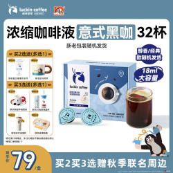 瑞幸咖啡 coffee咖啡0糖0脂醇香浓缩咖啡液意式黑咖18ml*32颗/盒冰美式生椰拿铁黑咖啡