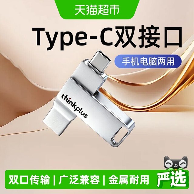 移动端：联想 mu90 双接口 U盘