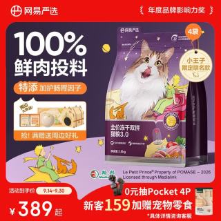 网易严选 冻干双拼猫粮 无谷全价 1.8kg*4袋