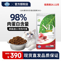 Farmina 精华无谷系列 鸡肉石榴成猫猫咪干粮 5kg