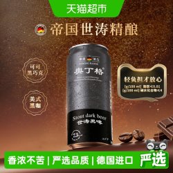 傲汀格 巧克力风味 黑啤酒