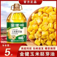 金健 玉米胚芽油5升装物理压榨炒菜家用营养健康批发