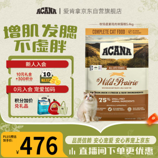 ACANA 爱肯拿 农场盛宴系列 无谷鸡肉全阶段猫粮 5.4kg