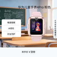 华为 4 Pro 4G儿童智能手表 52mm 粉色塑胶表壳 粉色硅胶表带(GPS、北斗)