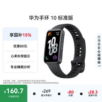 华为 手环 10 标准版 智能手环 曜石黑