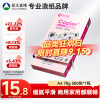 亚太森博 粉拷贝可乐 A4 复印纸 70g 500张/包