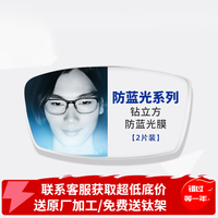 蔡司 防蓝光系列 1.74 钻立方防蓝光膜镜片 2片（送原厂加工+钛材镜架）