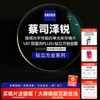 蔡司 1.67泽锐单光防蓝光PLUS钻立方铂金膜超薄镜片近视可配镜 1.67折射率