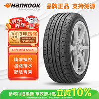 Hankook K415 轿车轮胎 静音舒适型 205/55R16 91V