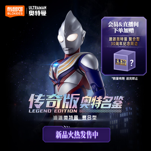 布鲁可积木 传奇版 迪迦奥特曼 复合型