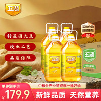 五湖 一级大豆油 5L*4桶