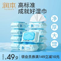 润本 婴儿加厚手口湿巾 80抽*10包