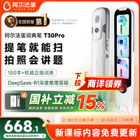阿尔法蛋 高速词典笔T30 Pro 点读笔英语翻笔 64GB