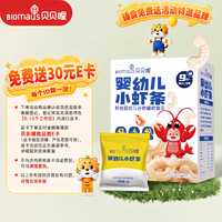 BIOMAUS 婴幼儿小虾条 宝宝婴儿零食 儿童磨牙饼干0添加小包装36g 9月+ 婴幼儿小虾条36g