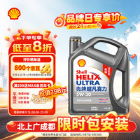 壳牌 Helix Ultra系列 灰壳超凡喜力2代 5W-30 SP级 全合成机油 4L