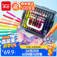 齐心 109-84 丙烯马克笔 84色(24闪+60彩) 套装