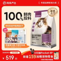 网易严选 网易天成 网易严选鲜鸡肉无谷全价冻干双拼猫粮3.0升级款 10kg（+赠5袋冻干）