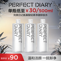 完美日记 氨基酸温和卸妆净澈清洁眼唇卸妆水卸妆套组实用生日礼物女 卸妆水500ml*3 *1